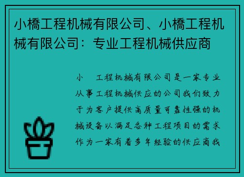 小橋工程机械有限公司、小橋工程机械有限公司：专业工程机械供应商