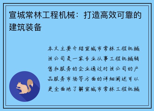 宣城常林工程机械：打造高效可靠的建筑装备