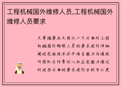 工程机械国外维修人员,工程机械国外维修人员要求