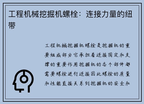 工程机械挖掘机螺栓：连接力量的纽带