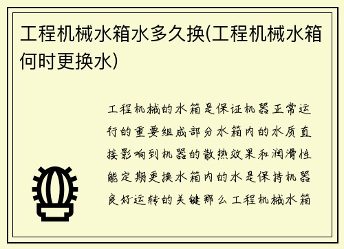 工程机械水箱水多久换(工程机械水箱何时更换水)