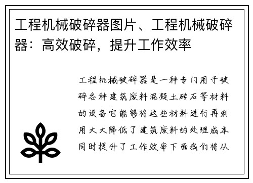 工程机械破碎器图片、工程机械破碎器：高效破碎，提升工作效率