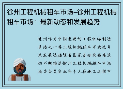 徐州工程机械租车市场-徐州工程机械租车市场：最新动态和发展趋势