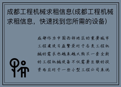 成都工程机械求租信息(成都工程机械求租信息，快速找到您所需的设备)