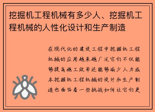 挖掘机工程机械有多少人、挖掘机工程机械的人性化设计和生产制造