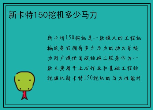 新卡特150挖机多少马力