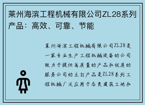 莱州海滨工程机械有限公司ZL28系列产品：高效、可靠、节能