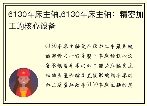 6130车床主轴,6130车床主轴：精密加工的核心设备