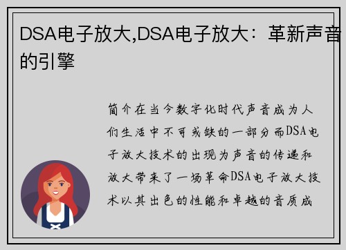 DSA电子放大,DSA电子放大：革新声音的引擎