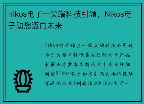 nikos电子—尖端科技引领，Nikos电子助您迈向未来