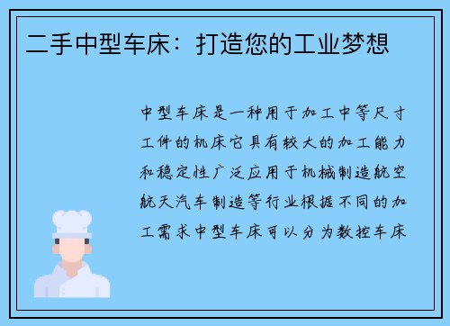 二手中型车床：打造您的工业梦想