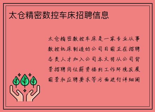 太仓精密数控车床招聘信息