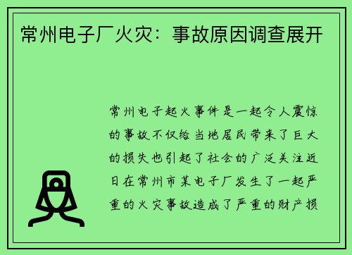 常州电子厂火灾：事故原因调查展开